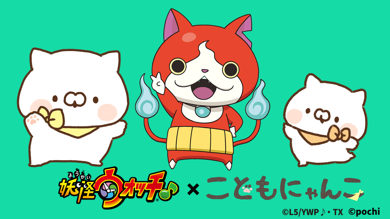 公式]妖怪ウォッチ#495 妖怪新シリーズ会議 ～魔女っ子☆ニャン魔女～ | 妖怪